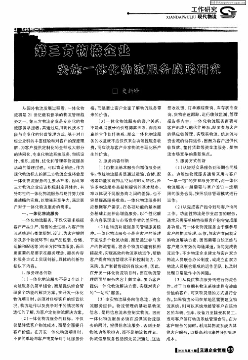 第三方物流企业实施一体化物流服务战略研究