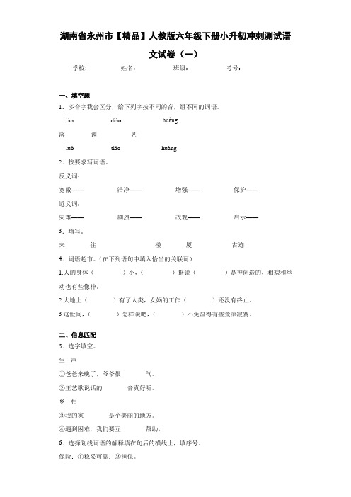 小学湖南省永州市人教版六年级下册小升初冲刺测试语文试卷(一)(含答案解析)