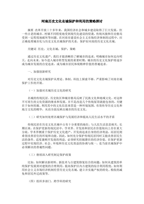 河南历史文化名城保护和利用的策略探讨