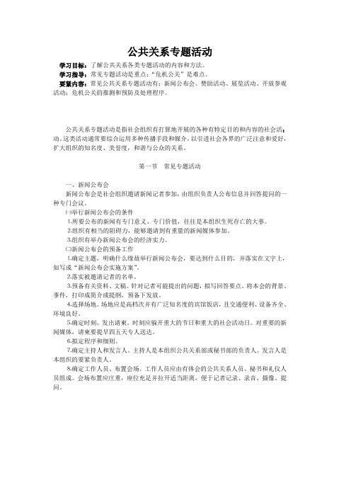 公共关系专题活动