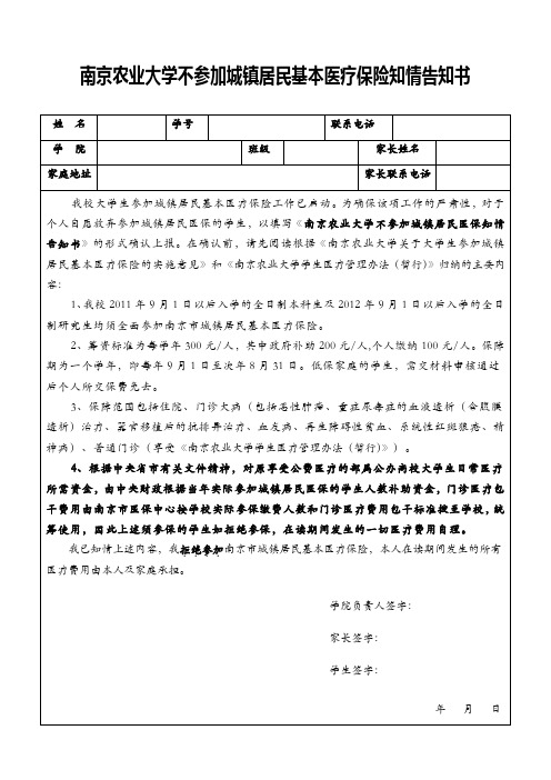 南京财经大学不参加大学生医保知情告知书-南京农业大学公共管理学院