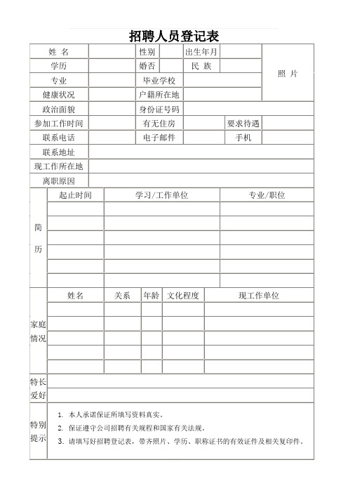 招聘人员登记表填写模板