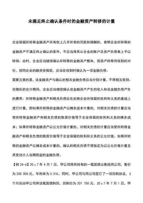 会计实务：未满足终止确认条件时的金融资产转移的计量