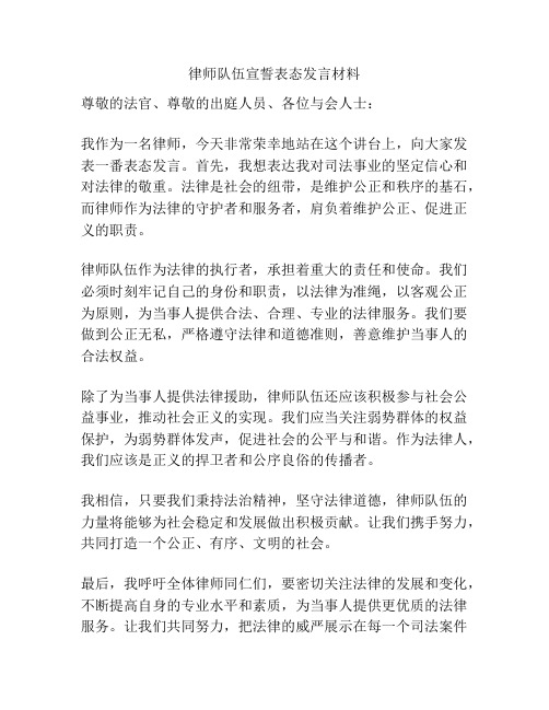 律师队伍宣誓表态发言材料