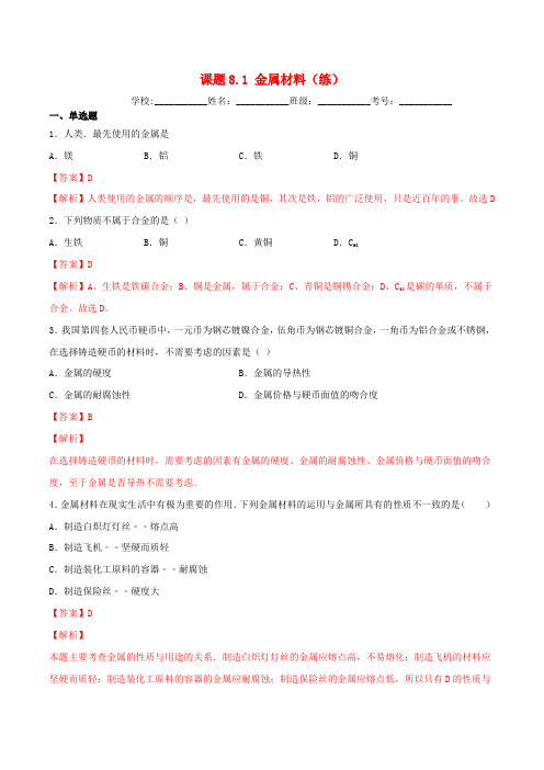 2020年九年级化学下册 第八单元 金属和金属材料 8.1 金属材料同步练习(含解析)(新版)新人教版