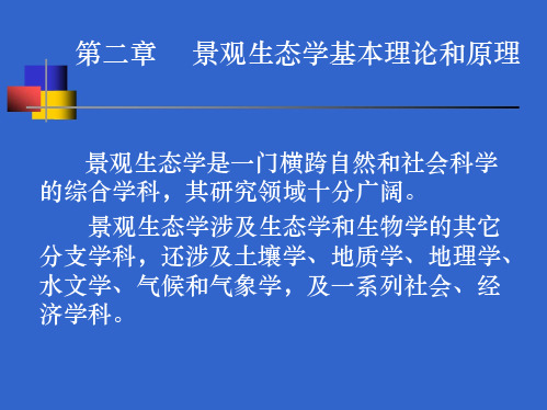 第二章_景观生态学基本理论和原理