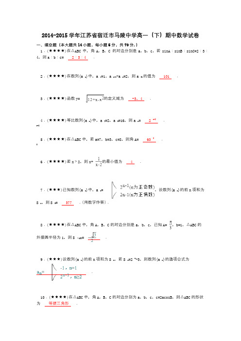 2014-2015学年江苏省宿迁市马陵中学高一(下)期中数学试卷