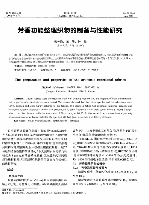 芳香功能整理织物的制备与性能研究
