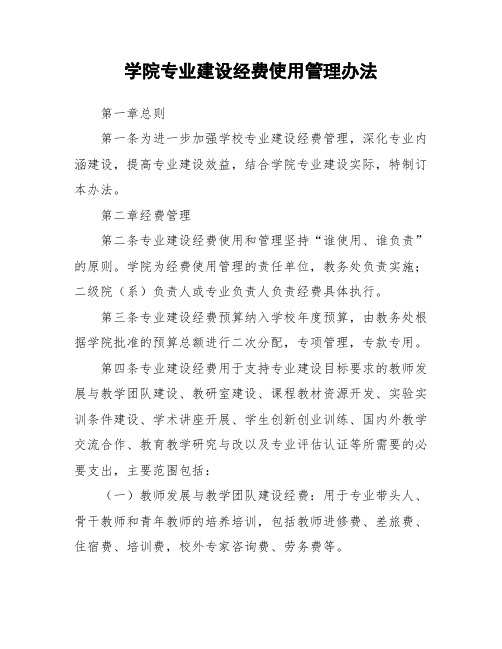 学院专业建设经费使用管理办法