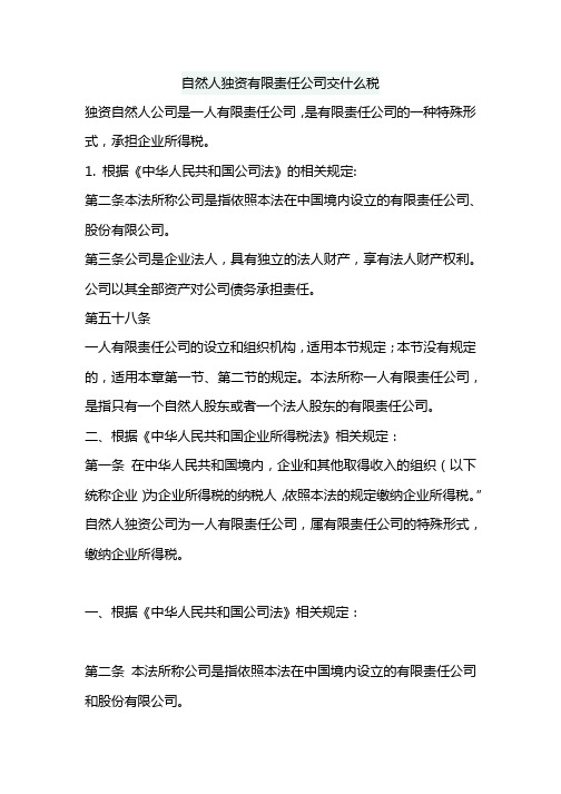 自然人独资有限责任公司交什么税