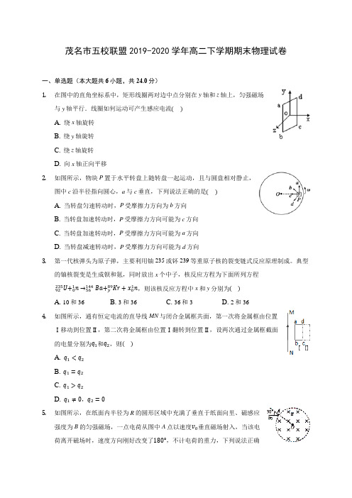 茂名市五校联盟2019-2020学年高二下学期期末物理试卷(含答案解析)