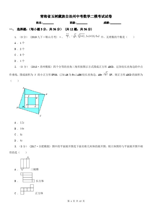 青海省玉树藏族自治州中考数学二模考试试卷