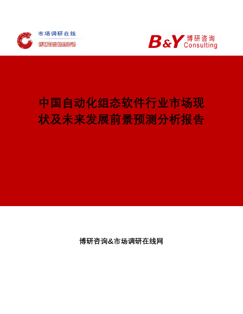 中国自动化组态软件行业市场现状及未来发展前景预测分析报告