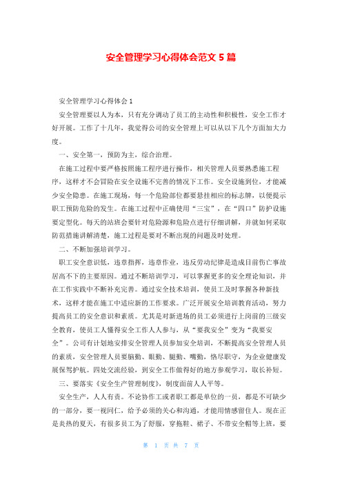 安全管理学习心得体会范文5篇