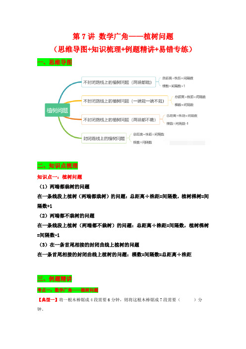 第7讲 数学广角——植树问题-五年级上册数学讲义(含答案)