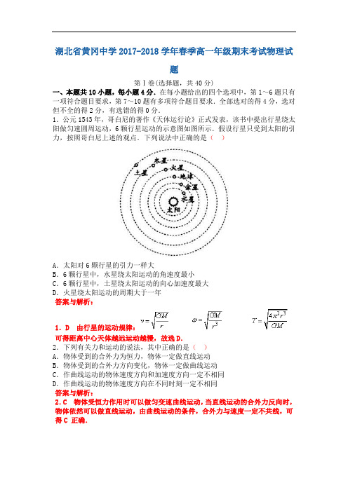 湖北省黄冈中学2017-2018学年高一上学期期末考试物理试卷 Word版含解析