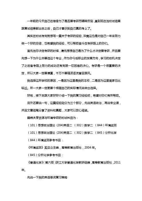 新版扬州大学资源与环境专硕考研经验考研参考书考研真题