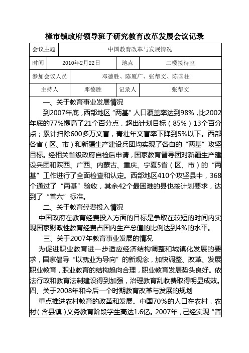 10学年度樟市镇政府领导班子研究教育改革发展会议记录