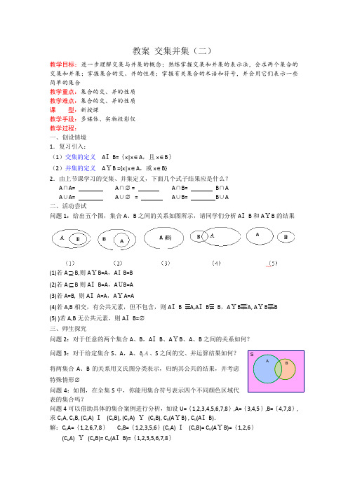 数学1.3《交集、并集》教案五(苏教版必修1)