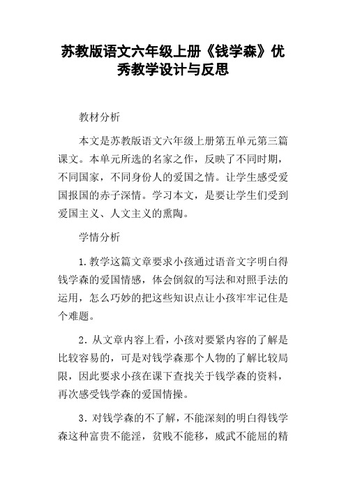 苏教版语文六年级上册钱学森优秀教学设计与反思