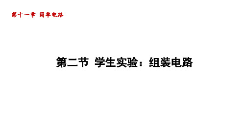 11.2学生实验：组装电路  课件  2023-2024学年北师大版物理九年级全册