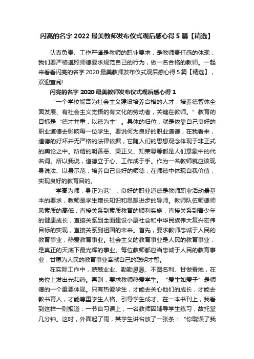 闪亮的名字2022最美教师发布仪式观后感心得5篇【精选】