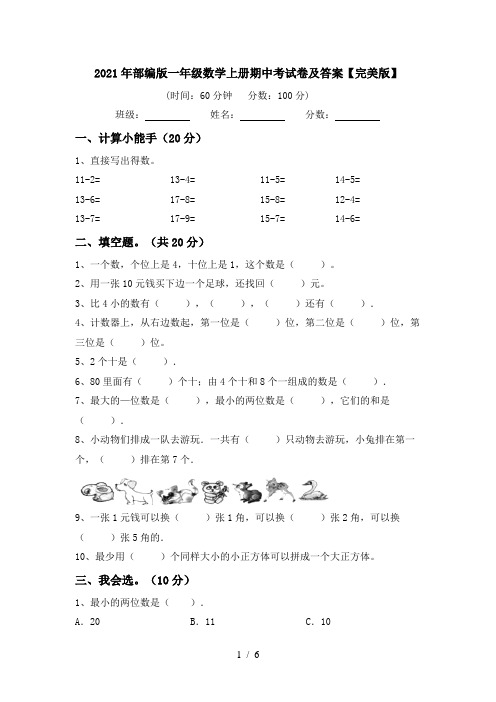 2021年部编版一年级数学上册期中考试卷及答案【完美版】