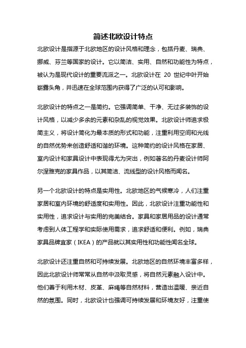 简述北欧设计特点