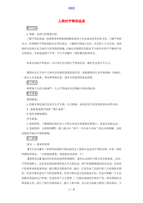 九年级道德与法治上册 第三单元 同在阳光下 第八课 不一样的境遇 第2框 人类对平等的追求教案 教科