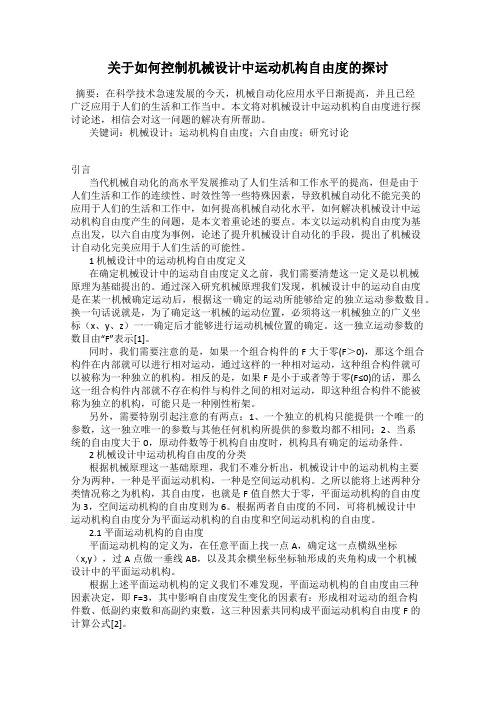 关于如何控制机械设计中运动机构自由度的探讨