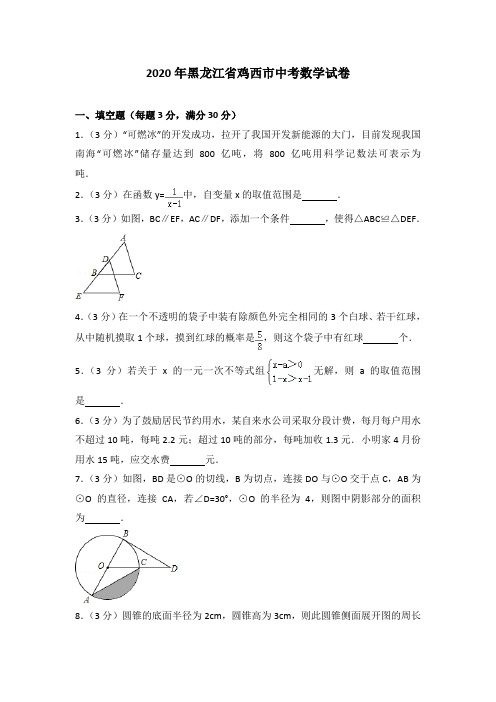 【最新人教版初中数学精选】2020年黑龙江省鸡西市中考数学试卷