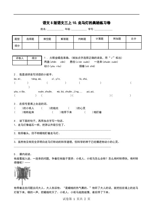 语文S版语文三上10.走马灯的奥秘练习卷.doc