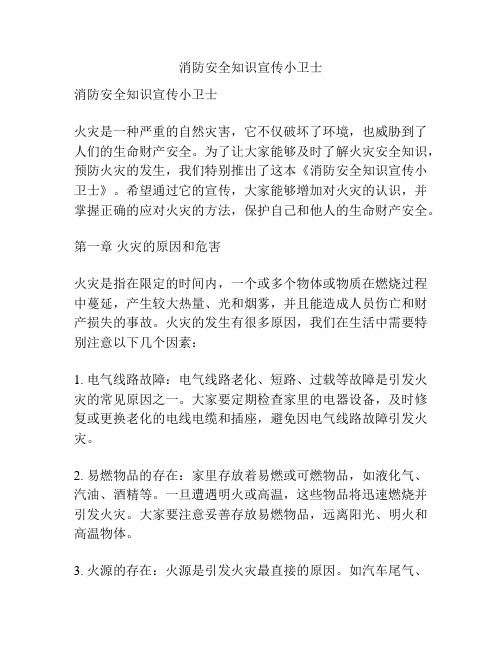 消防安全知识宣传小卫士