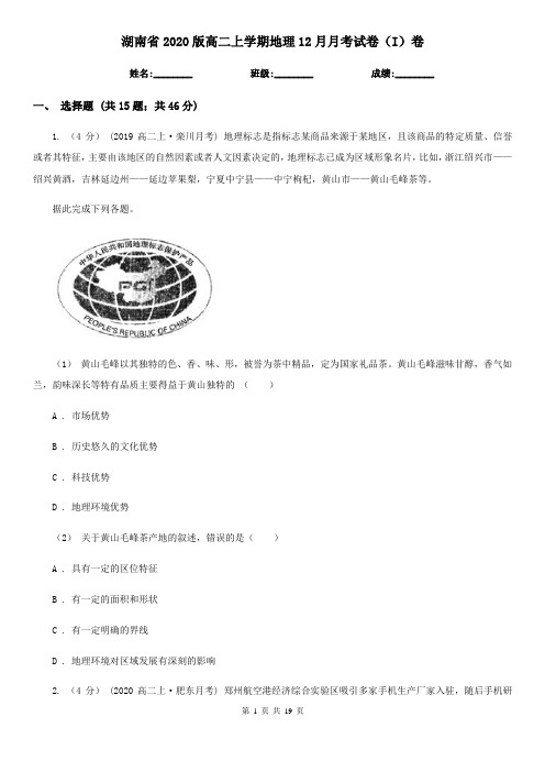 湖南省2020版高二上学期地理12月月考试卷(I)卷