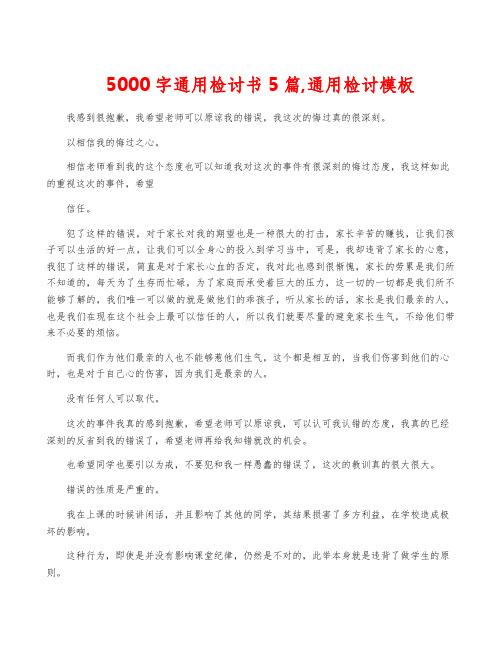 5000字通用检讨书5篇,通用检讨模板