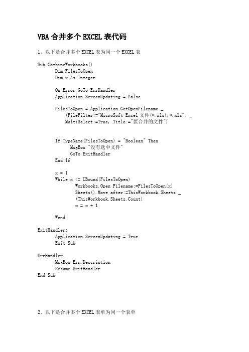 VBA合并多个EXCEL表代码(推荐文档)