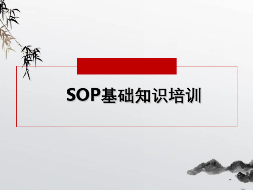 SOP基础知识培训教材