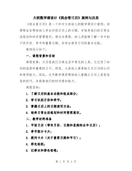 大班数学课设计《我会看日历》案例与反思