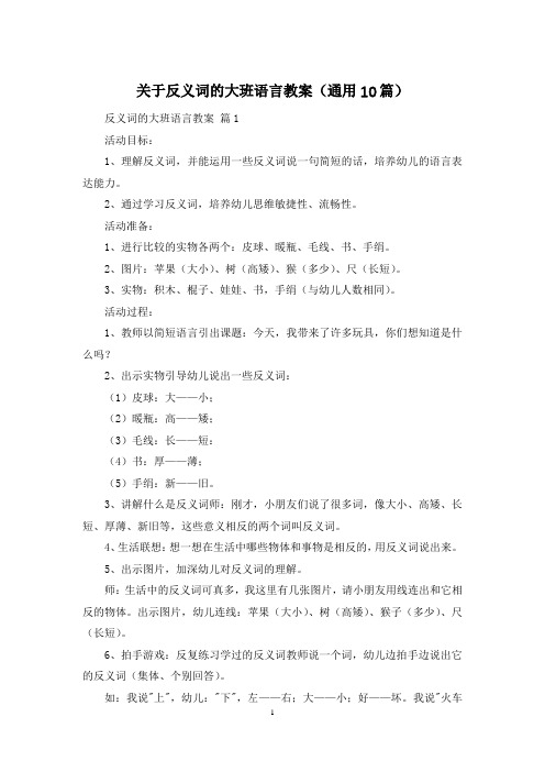 关于反义词的大班语言教案(通用10篇)