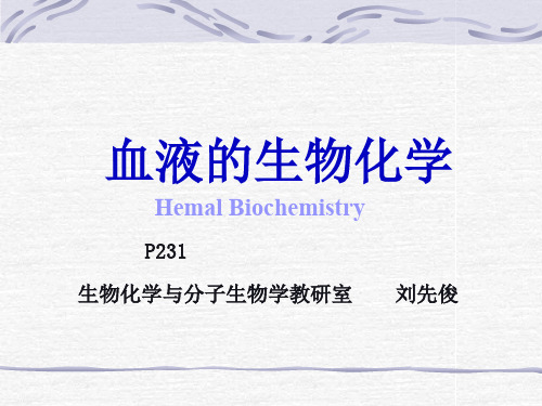 重庆医科大学刘先俊《生物化学》第15章.血液的生物化学