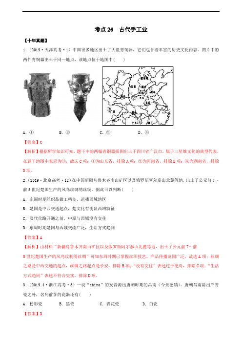 2020高考10年真题3年模拟考点26古代手工业的进步(解析版)