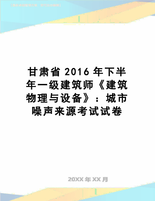 【精品】甘肃省下半年一级建筑师《建筑物理与设备》:城市噪声来源考试试卷