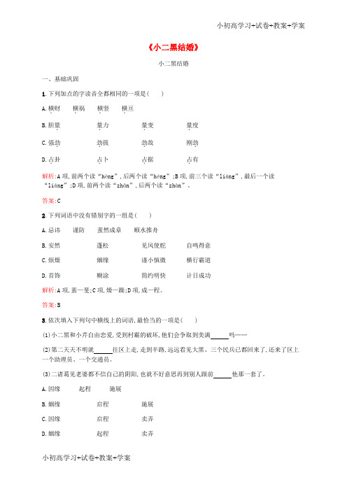 [试卷+试卷]高中语文 7.13《小二黑结婚》课时训练(含解析)新人教版选修《中国小说欣赏》