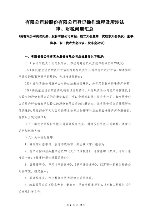 有限公司转股份有限公司登记操作流程、及所涉法律、财税问题汇总