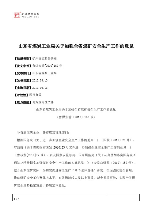 山东省煤炭工业局关于加强全省煤矿安全生产工作的意见