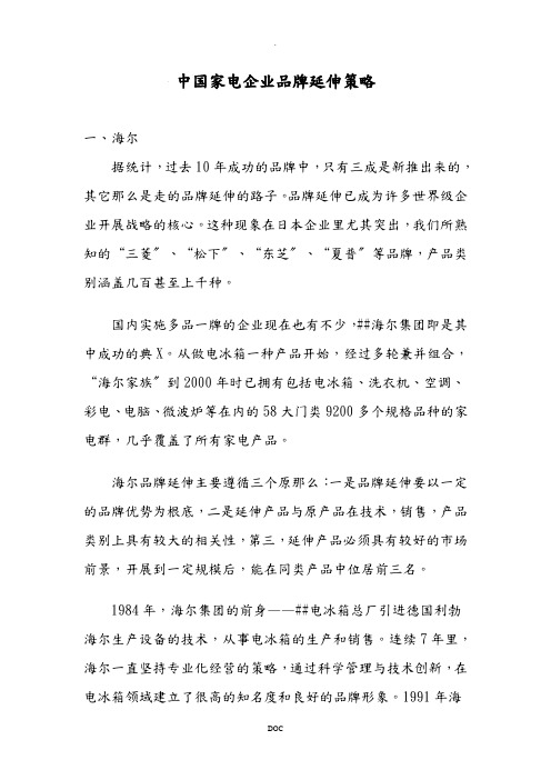 中国家电企业品牌延伸策略doc15(1)