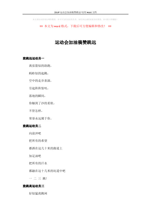 2019-运动会加油稿赞跳远-实用word文档 (2页)