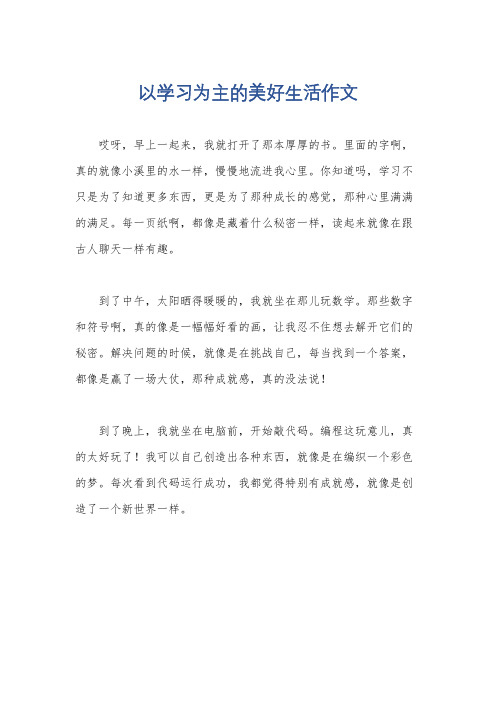 以学习为主的美好生活作文