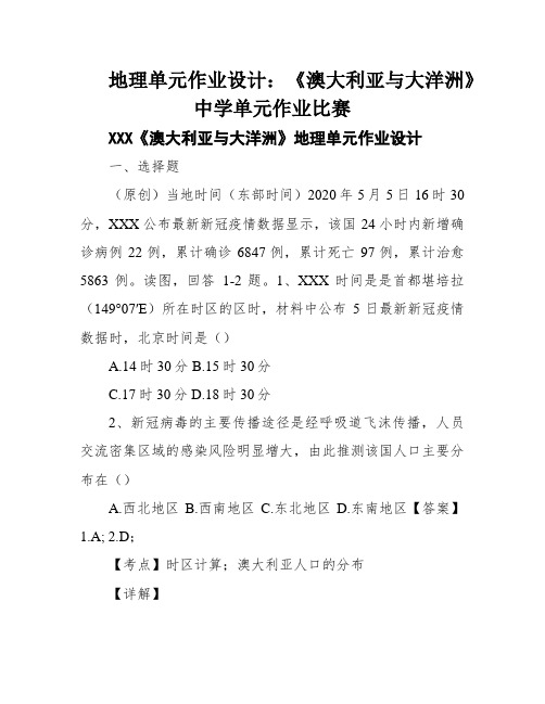 地理单元作业设计：《澳大利亚与大洋洲》中学单元作业比赛