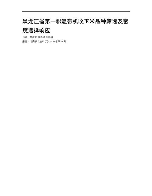 黑龙江省第一积温带机收玉米品种筛选及密度选择响应